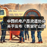 中国机电产品流通协会关于发布《智慧矿山建设指南》团体标准的公告（图1）
