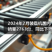 2024年2月装载机国内销量2763台，同比下降50.4%（图1）