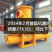 2024年2月装载机国内销量2763台，同比下降50.4%（图3）