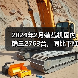 2024年2月装载机国内销量2763台，同比下降50.4%（图2）