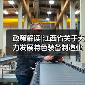政策解读|江西省关于大力发展特色装备制造业的指导意见（图3）