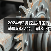 2024年2月挖掘机国内销量5837台，同比下降49.2%（图1）