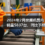 2024年2月挖掘机国内销量5837台，同比下降49.2%（图2）