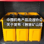 中国机电产品流通协会关于发布《智慧矿山建设指南》团体标准的公告（图3）