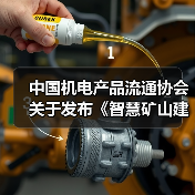 中国机电产品流通协会关于发布《智慧矿山建设指南》团体标准的公告（图4）