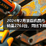 2024年2月装载机国内销量2763台，同比下降50.4%（图4）