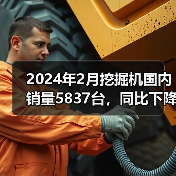 2024年2月挖掘机国内销量5837台，同比下降49.2%（图4）