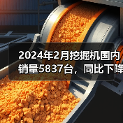 2024年2月挖掘机国内销量5837台，同比下降49.2%（图3）