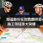 隧道股份实现我国桥梁施工领域重大突破（图1）