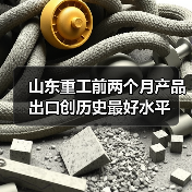 山东重工前两个月产品出口创历史最好水平（图2）