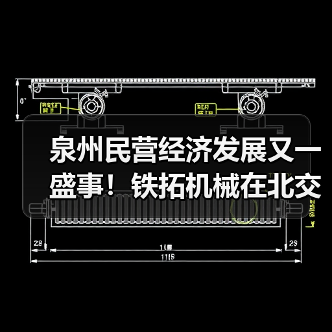 泉州民营经济发展又一盛事！铁拓机械在北交所成功上市（图2）