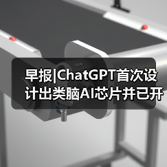 早报|ChatGPT首次设计出类脑AI芯片并已开始制造;首个烹饪AI大模型即将发布(图4) 早报|ChatGPT首次设计出类脑AI芯片并已开始制造;首个烹饪AI大模型即将发布(图4)