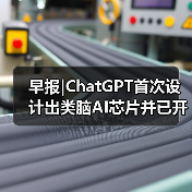 早报|ChatGPT首次设计出类脑AI芯片并已开始制造;首个烹饪AI大模型即将发布(图3) 早报|ChatGPT首次设计出类脑AI芯片并已开始制造;首个烹饪AI大模型即将发布(图3)