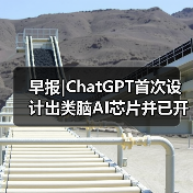 早报|ChatGPT首次设计出类脑AI芯片并已开始制造;首个烹饪AI大模型即将发布(图1) 早报|ChatGPT首次设计出类脑AI芯片并已开始制造;首个烹饪AI大模型即将发布(图1)