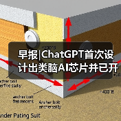 早报|ChatGPT首次设计出类脑AI芯片并已开始制造;首个烹饪AI大模型即将发布(图2) 早报|ChatGPT首次设计出类脑AI芯片并已开始制造;首个烹饪AI大模型即将发布(图2)