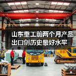山东重工前两个月产品出口创历史最好水平（图1）