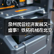 泉州民营经济发展又一盛事！铁拓机械在北交所成功上市（图4）
