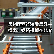 泉州民营经济发展又一盛事！铁拓机械在北交所成功上市（图1）