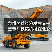 泉州民营经济发展又一盛事！铁拓机械在北交所成功上市（图3）