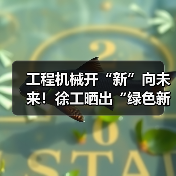 工程机械开“新”向未来！徐工晒出“绿色新答卷”（图4）