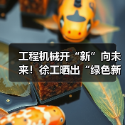 工程机械开“新”向未来！徐工晒出“绿色新答卷”（图2）