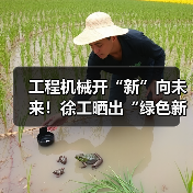工程机械开“新”向未来！徐工晒出“绿色新答卷”（图1）