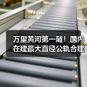 万里黄河第一隧！国内在建最大直径公轨合建隧道双线贯通（图1）