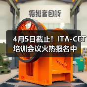 4月5日截止！ITA-CET培训会议火热报名中（图4）