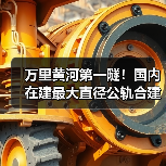 万里黄河第一隧！国内在建最大直径公轨合建隧道双线贯通（图2）