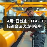 4月5日截止！ITA-CET培训会议火热报名中（图2）
