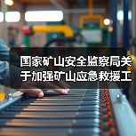 国家矿山安全监察局关于加强矿山应急救援工作的通知（图3）
