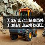 国家矿山安全监察局关于加强矿山应急救援工作的通知（图1）