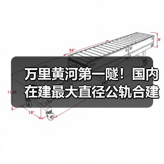万里黄河第一隧！国内在建最大直径公轨合建隧道双线贯通（图4）