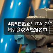 4月5日截止！ITA-CET培训会议火热报名中（图1）