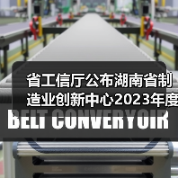 省工信厅公布湖南省制造业创新中心2023年度考评结果（图2）