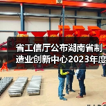 省工信厅公布湖南省制造业创新中心2023年度考评结果（图3）