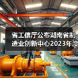 省工信厅公布湖南省制造业创新中心2023年度考评结果（图4）