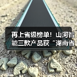 再上省级榜单！山河智能三款产品获“湖南省省级工业新产品”认定（图3）