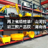 再上省级榜单！山河智能三款产品获“湖南省省级工业新产品”认定（图4）