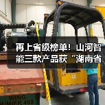 再上省级榜单！山河智能三款产品获“湖南省省级工业新产品”认定（图1）