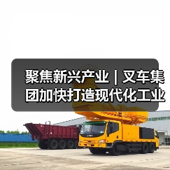 聚焦新兴产业 | 叉车集团加快打造现代化工业车辆产业体系（图2）