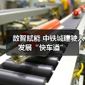 数智赋能 中铁城建驶入发展“快车道”（图4）