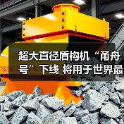 超大直径盾构机“甬舟号”下线 将用于世界最长海底高铁隧道建设（图2）