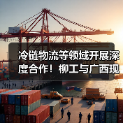 冷链物流等领域开展深度合作！柳工与广西现代物流集团签署战略合作框架协议（图3）