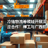 冷链物流等领域开展深度合作！柳工与广西现代物流集团签署战略合作框架协议（图4）