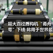 超大直径盾构机“甬舟号”下线 将用于世界最长海底高铁隧道建设（图1）