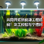 共同开拓新能源工程机械！龙工控股与宁德时代签署战略合作协议（图4）