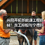 共同开拓新能源工程机械！龙工控股与宁德时代签署战略合作协议（图1）