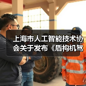 上海市人工智能技术协会关于发布《盾构机驾驶自动化分级》团体标准的公告（图4）