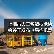 上海市人工智能技术协会关于发布《盾构机驾驶自动化分级》团体标准的公告（图2）